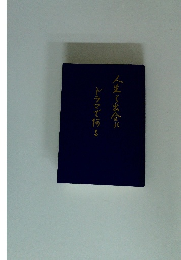 ドラマである人生~出合