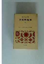 日本古典文学全集　井原西鶴集　三