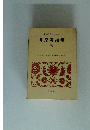 日本古典文学全集　井原西鶴集　三