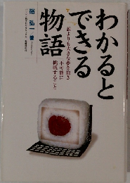 わかるとできる物語