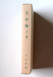雪中梅(全二冊）