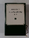 世界文学全集18　アシャー館の崩壊/黒猫