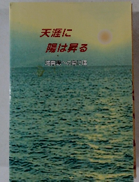 天涯に陽は昇る　海南島への架け橋