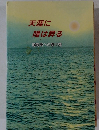 天涯に陽は昇る　海南島への架け橋
