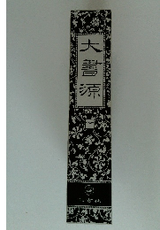 大書源 下