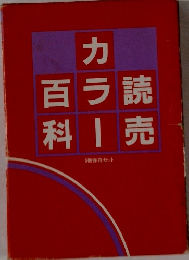 読売カラー百科　6　冊保存セット