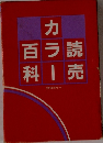 読売カラー百科　6　冊保存セット
