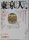東京人　16