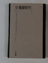 新基礎数学