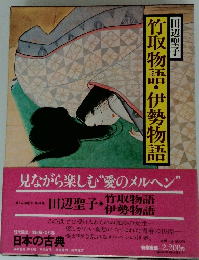 竹取物語・伊勢物語