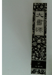 大書源　上