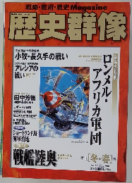 歴史群像　1998年2月　冬・春号