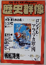 歴史群像　1998年2月　冬・春号