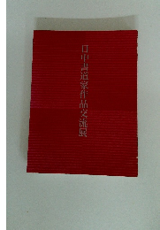 日中書道家作品交流展