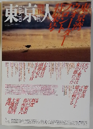東京人　1987年10月