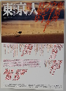 東京人　1987年10月