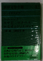 世界文学全集 1 シェイクスピア