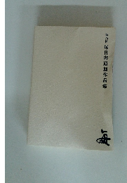 第75回　毎日書道展作品集