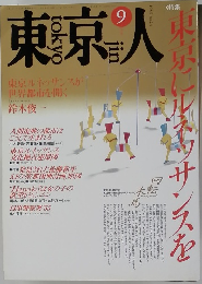 東京人 24 1989年9月号