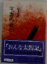 王者の妻　上