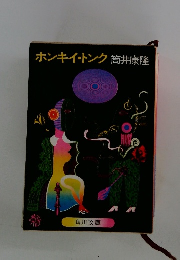 ホンキー・トンク