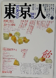 東京人　1988年1月