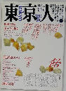 東京人　1988年1月