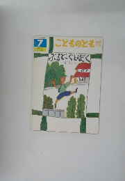 こどものとも年中向き　7