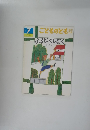 こどものとも年中向き　7