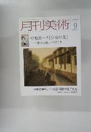 月刊美術9　2009