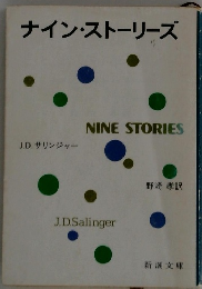 ナイン・ストーリーズ