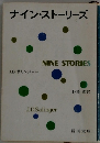 ナイン・ストーリーズ