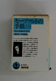 モーツァルトの手紙　上