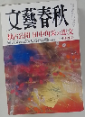 文藝春秋　11月特別号