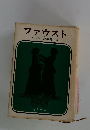 ファウスト