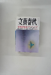 文藝春秋　9月特別号
