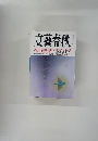 文藝春秋　9月特別号
