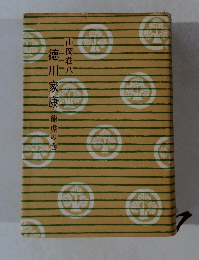 徳川家康　龍虎の巻