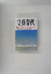 文藝春秋　8月号