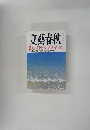 文藝春秋　8月号