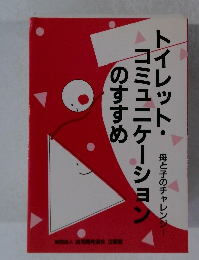 トイレット・コミュニケーション　母と子のチャレンジ