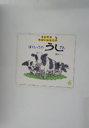 ぼくじょうのうしさん　6