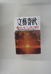 文藝春秋　11月号