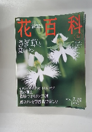 花百科　2004年7月29日