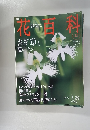 花百科　2004年7月29日