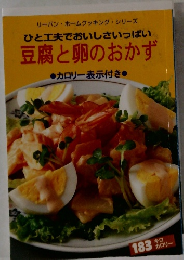 ひと工夫でおいしさいっぱい 豆腐と卵のおかず