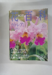 花百科39　2004 12.2