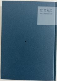 味読精読　菜根譚　後集（閑居田園の楽）