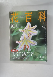 花百科7　2004 4.8