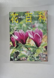 花百科55　2005 3.31